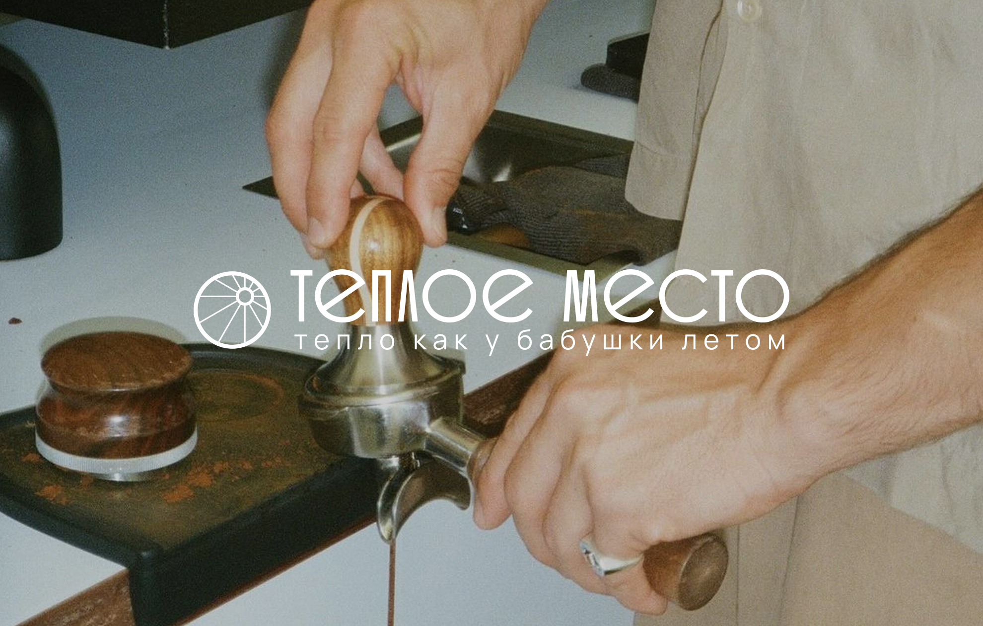 Кофейня «Теплое место»