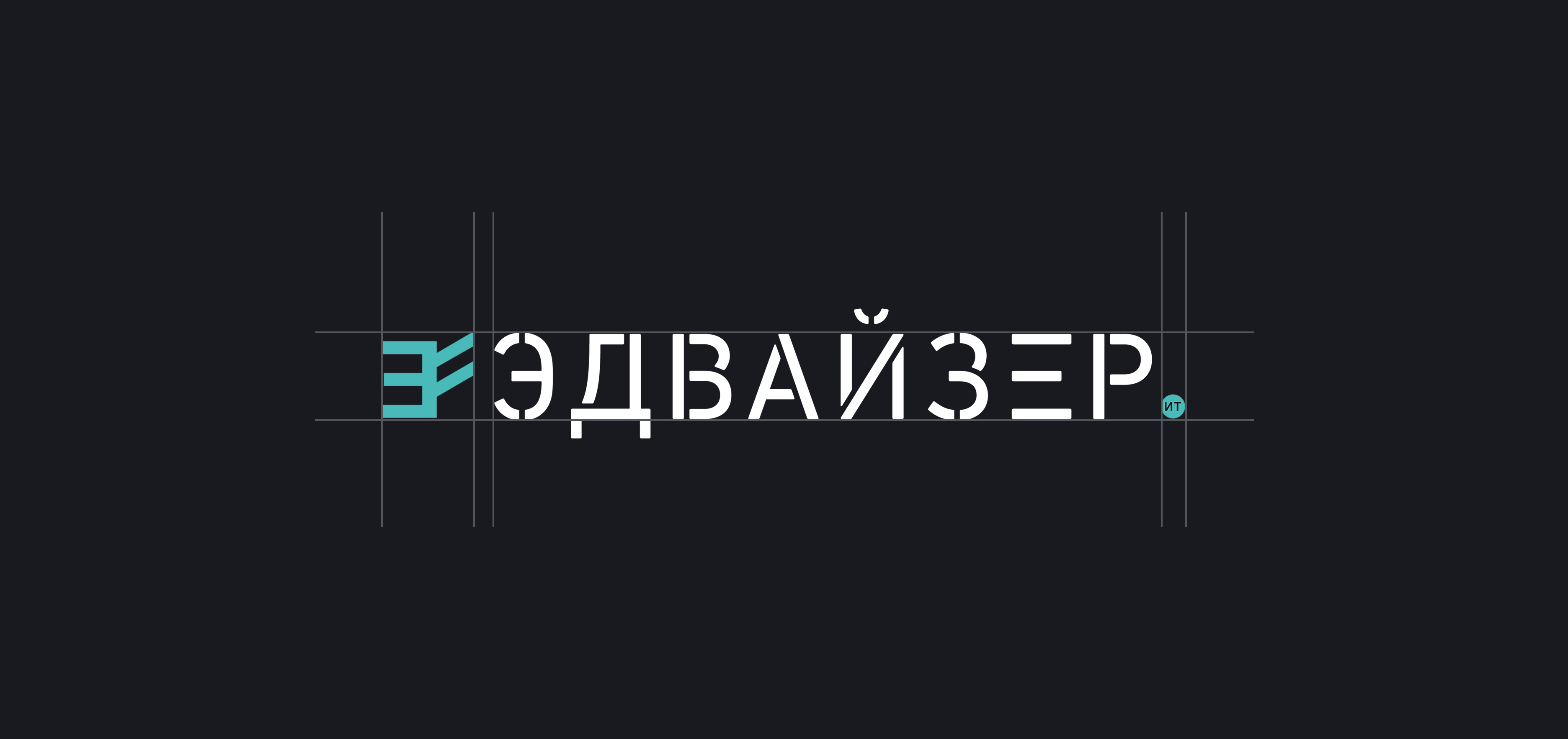 Эдвайзер — схема логотипа