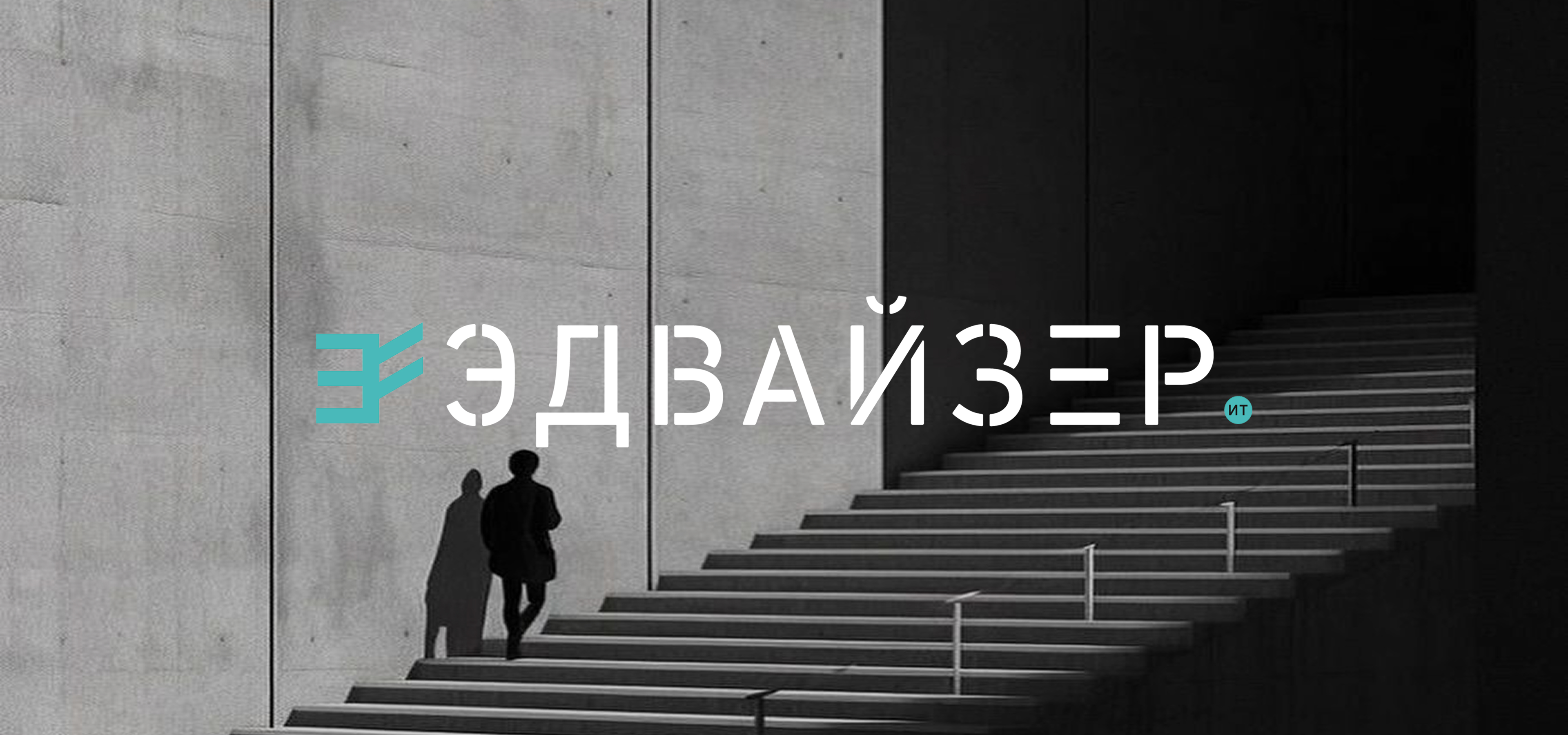 Эдвайзер